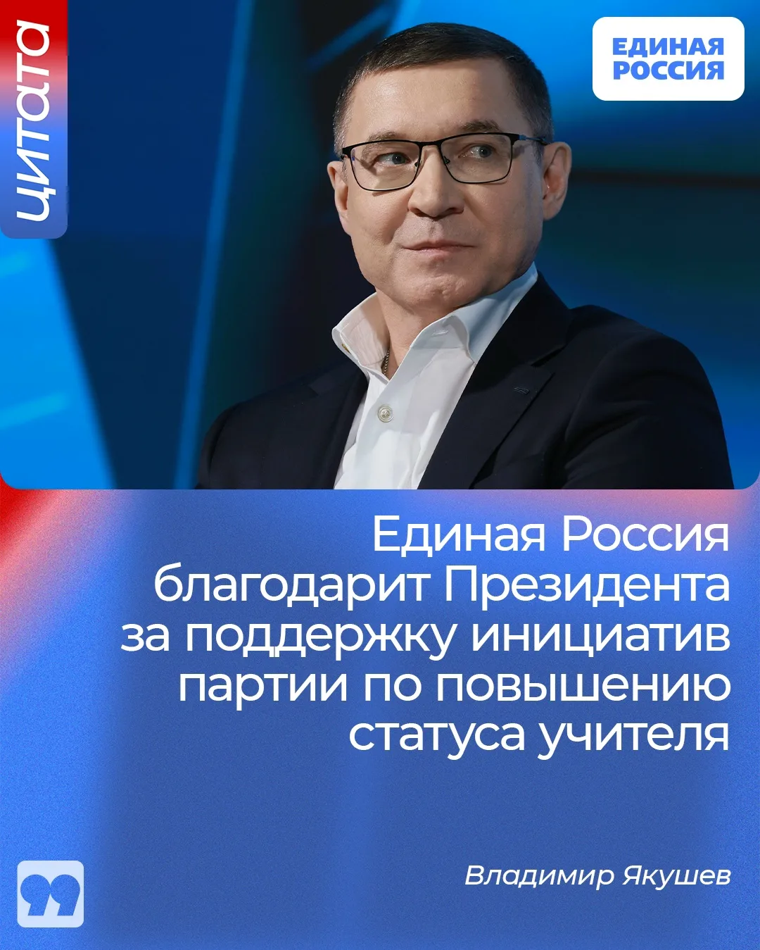 ✅ Единая Россия благодарит Президента за поддержку инициатив партии по повышению статуса учителя, за