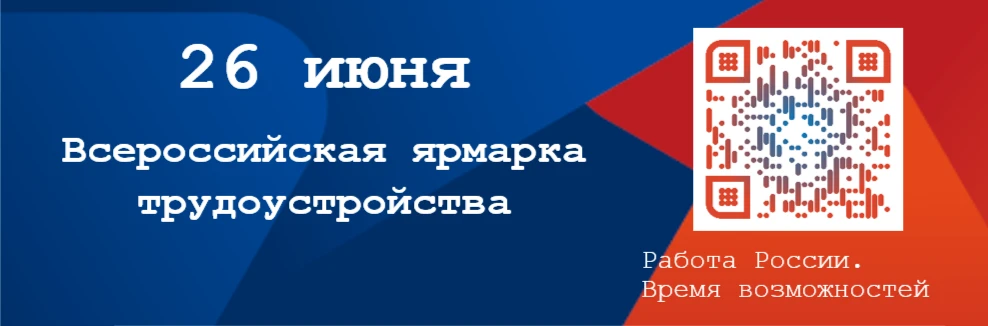 Всероссийская ярмарка трудоустройства 
«Работа России. Время возможностей» пройдет
26 июня 2026 года