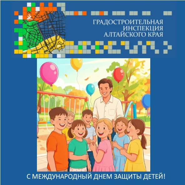 Поздравляем с Международным днем защиты детей!