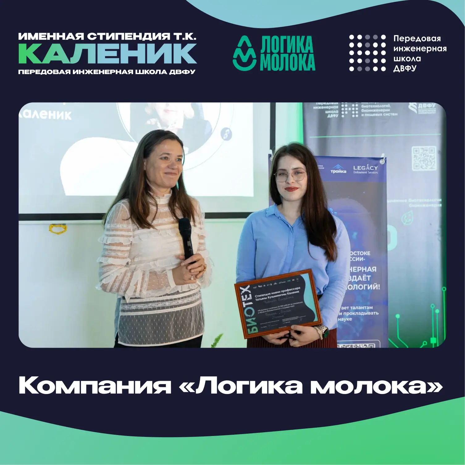 💚 Партнеры стипендиального конкурса имени Т.К. Каленик!

Наш индустриальный партнер — «Логика молок