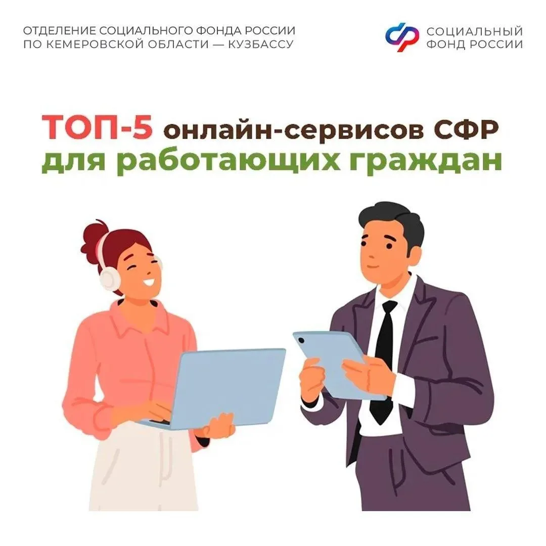 ТОП-5 онлайн-сервисов Соцфонда для работающих граждан
