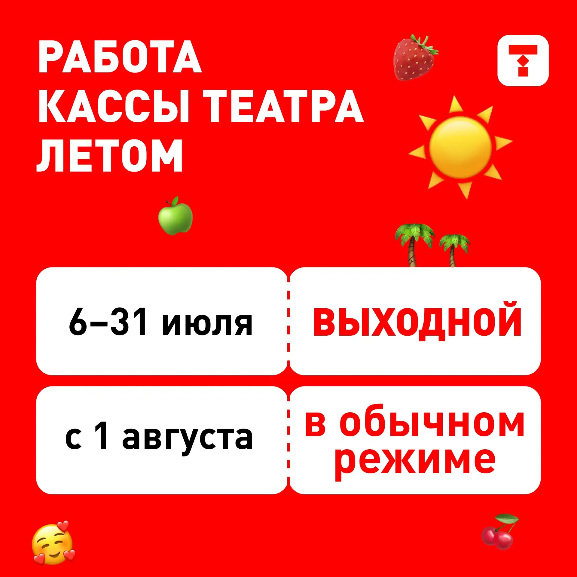 🏖 Совсем скоро Молодёжный уйдёт на каникулы... Кассы – тоже часть театра, поэтому они тоже отдыхают