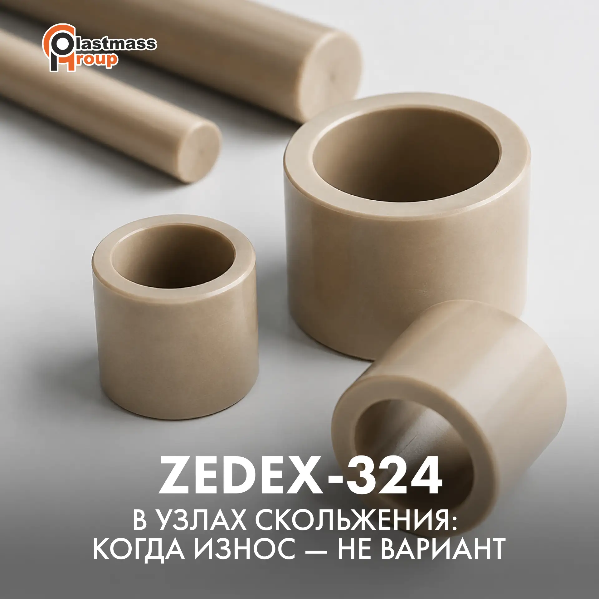 ZEDEX-324 в узлах скольжения: когда износ — не вариант ✔️
