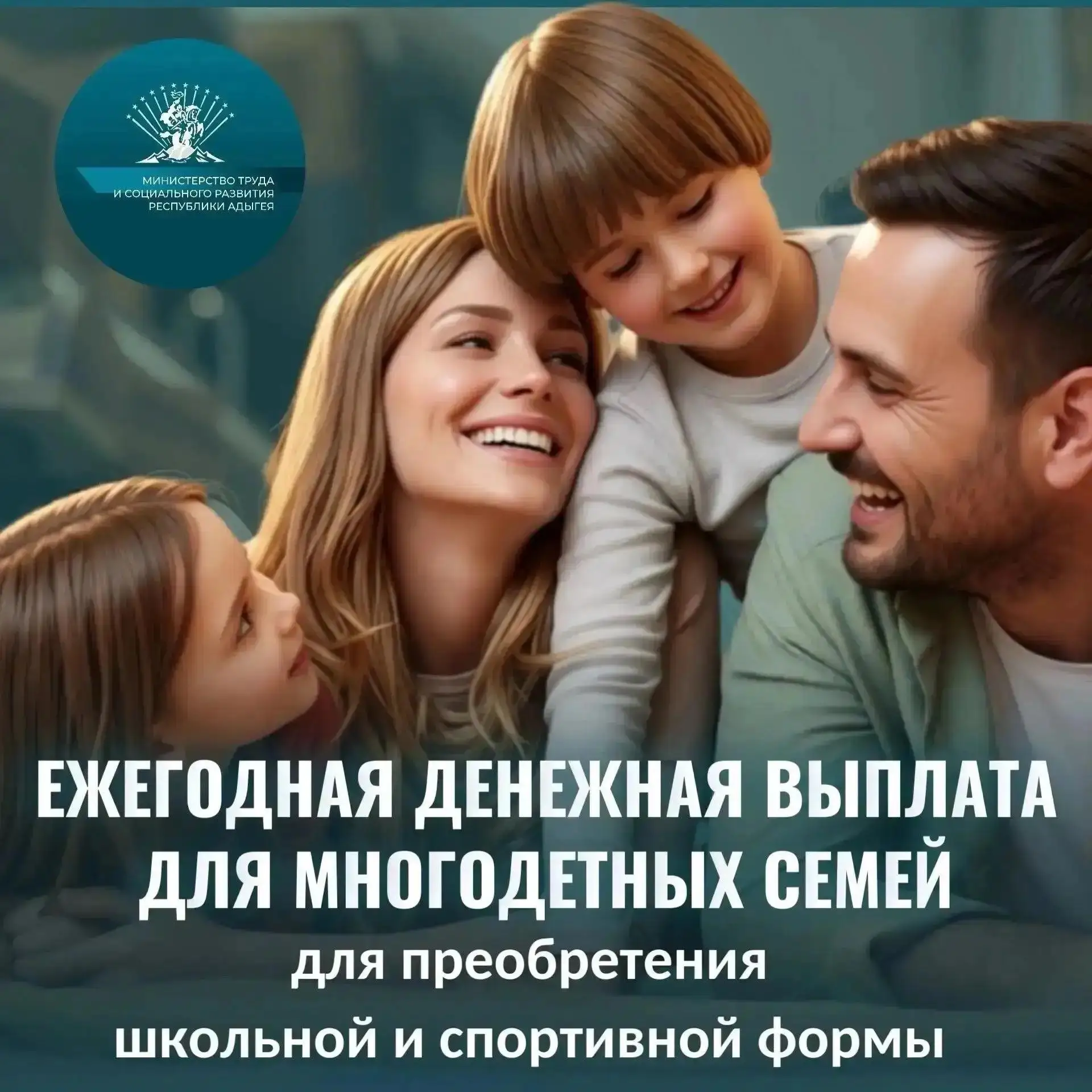 Как многодетным семьям получить ежегодную выплату на школьную и спортивную форму?

Для семей, которы