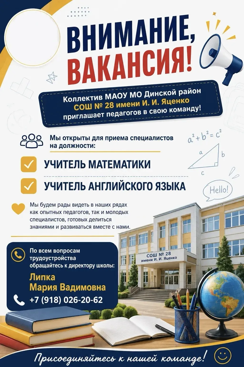 📢 ВНИМАНИЕ, ВАКАНСИЯ! 📢

Коллектив МАОУ МО Динской район СОШ № 28 имени И. И. Яценко приглашает пе