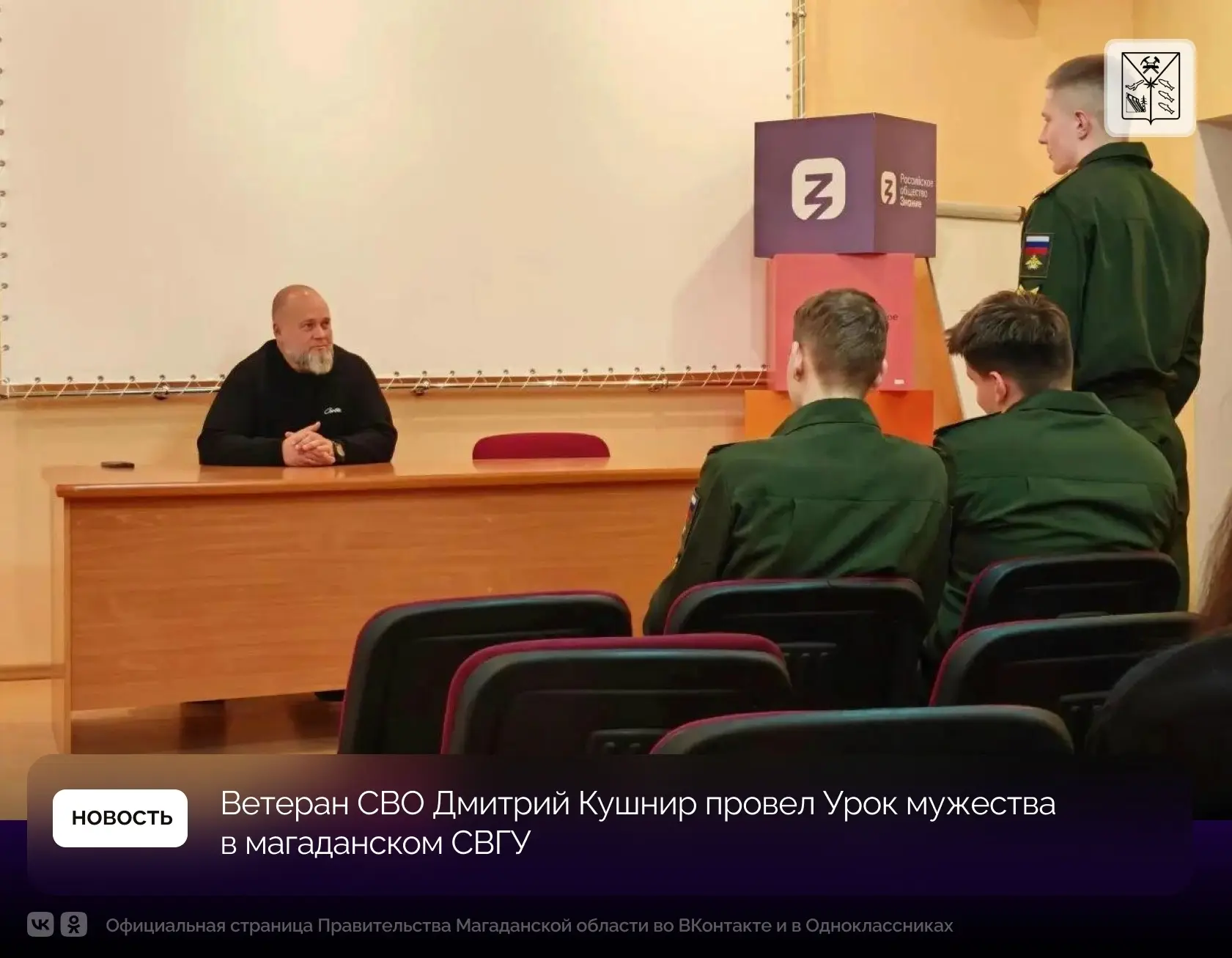 Ветеран СВО Дмитрий Кушнир провел Урок мужества в магаданском СВГУ