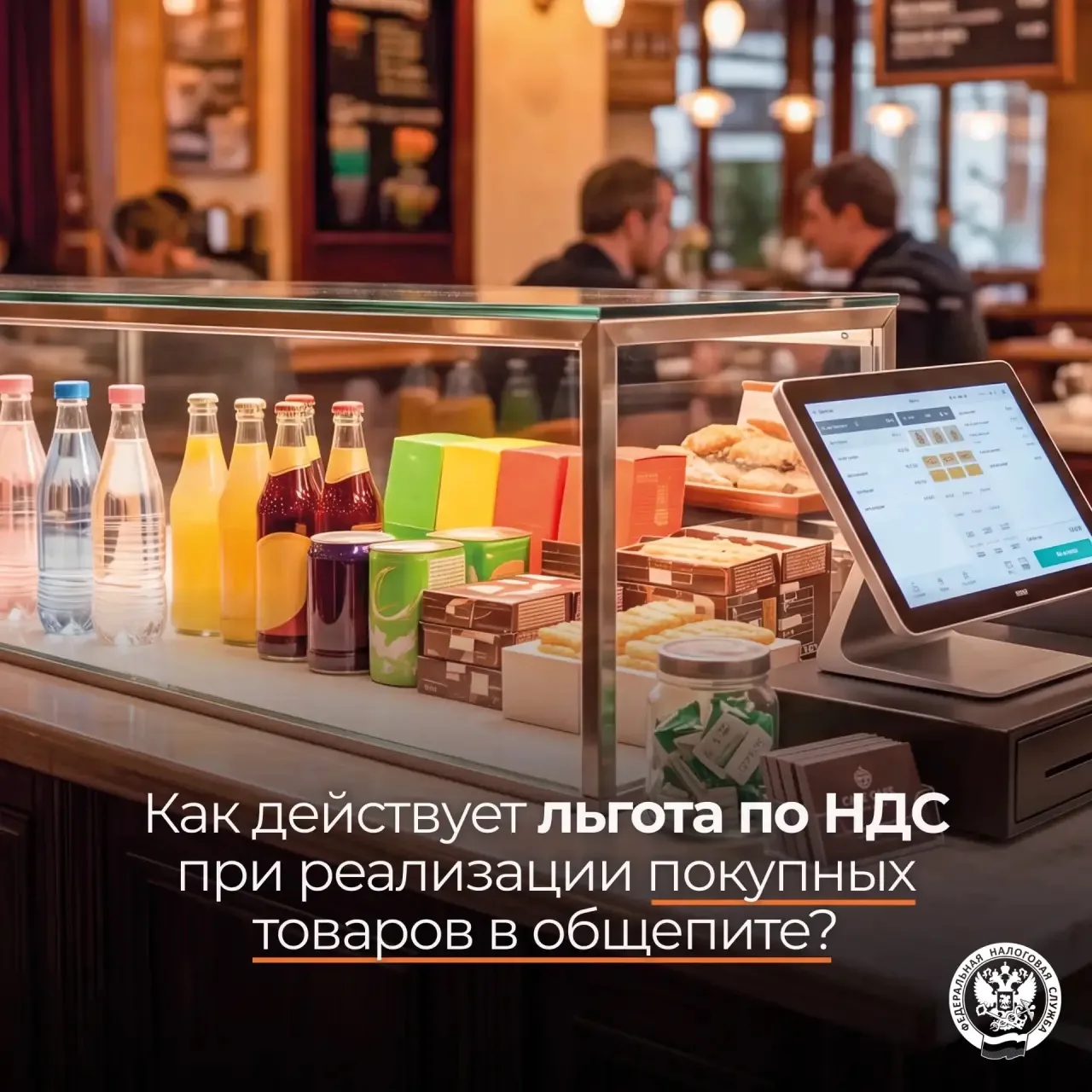 Налоговая выложила информацию, как работает льгота по НДС в общепите 🍽️