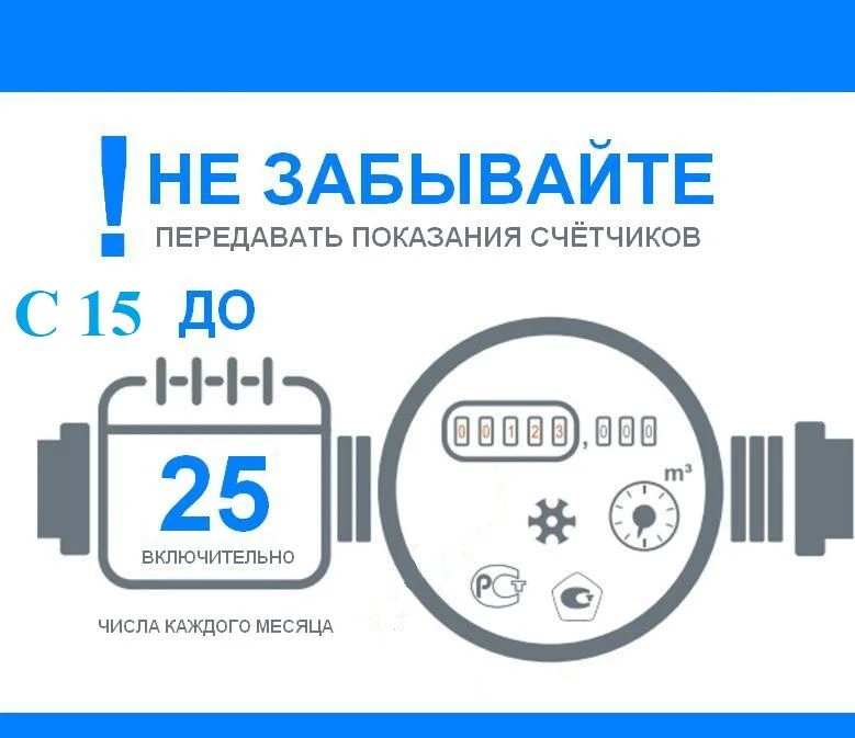 Напоминаем передавать показания счетчиков необходимо ежемесячно до 25 числа.