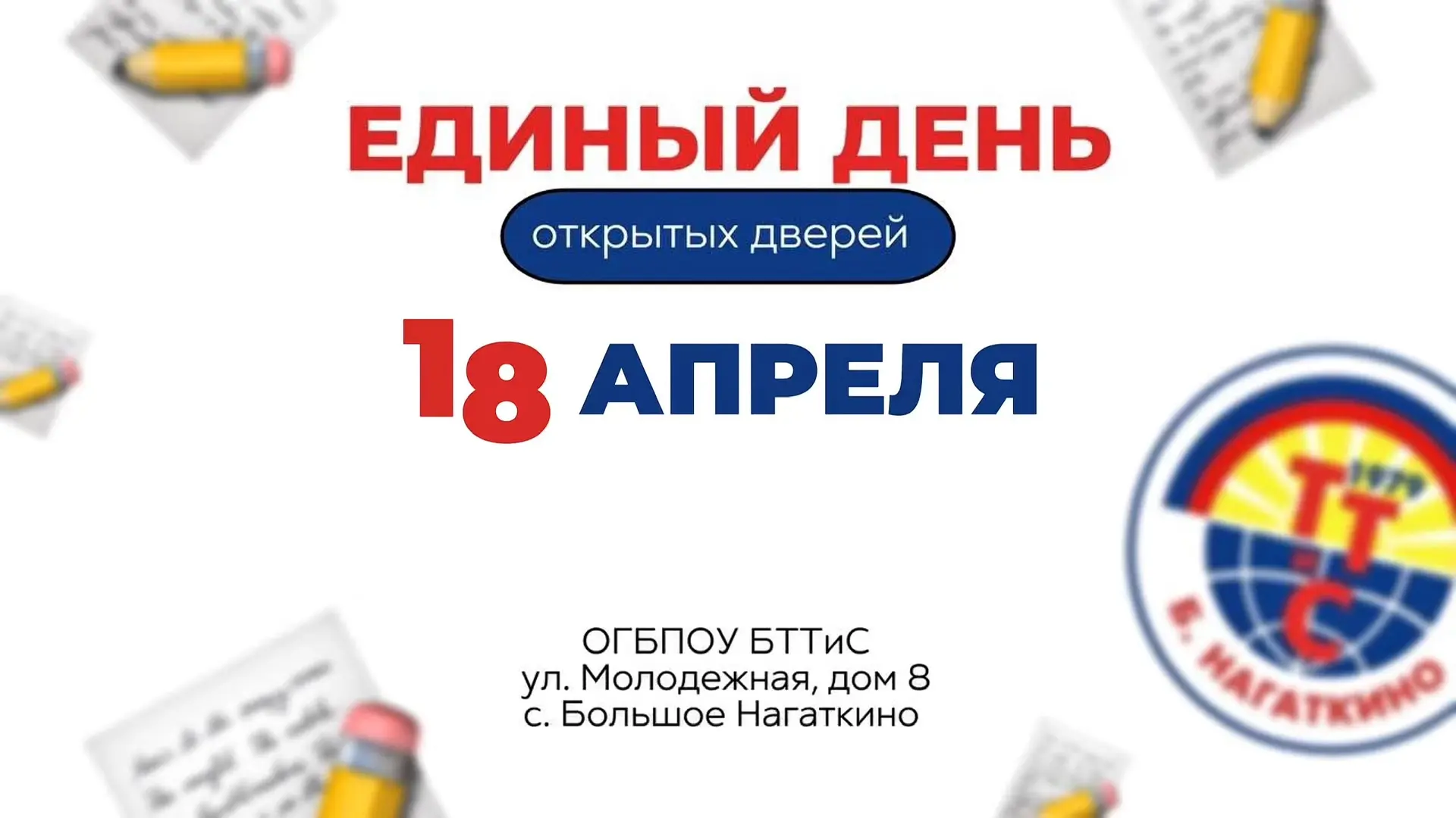 🔥 Приглашаем на Единый день открытых дверей 18 апреля 2026 года в областное государств...