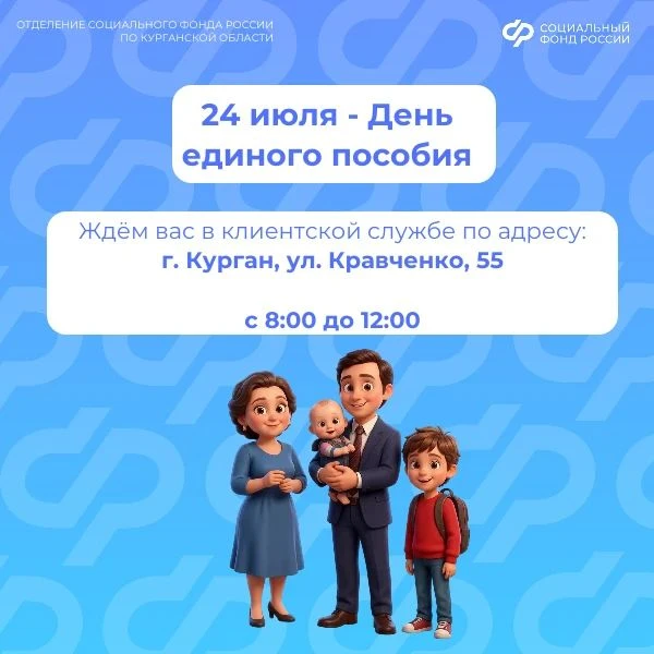 📌Приглашаем зауральцев на День единого пособия.

❓У вас остались вопросы по оформлению выплат на де