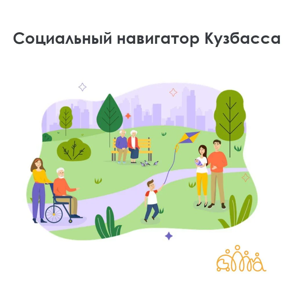С 2021 года в Кузбассе функционирует информационный портал «Социальный навигатор Кузбас...