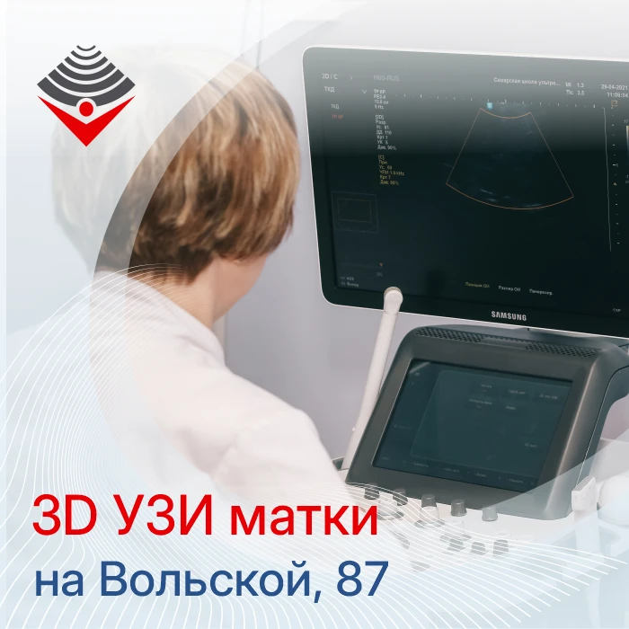 3D УЗИ в гинекологии: углубленная визуализация для точной диагностики
