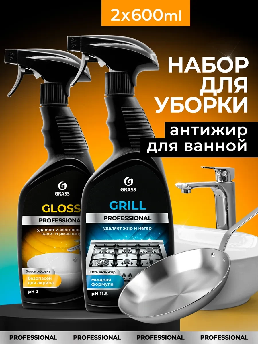 ⚡️ Набор для уборки дома Grill + средство для ванны Gloss, GRASS