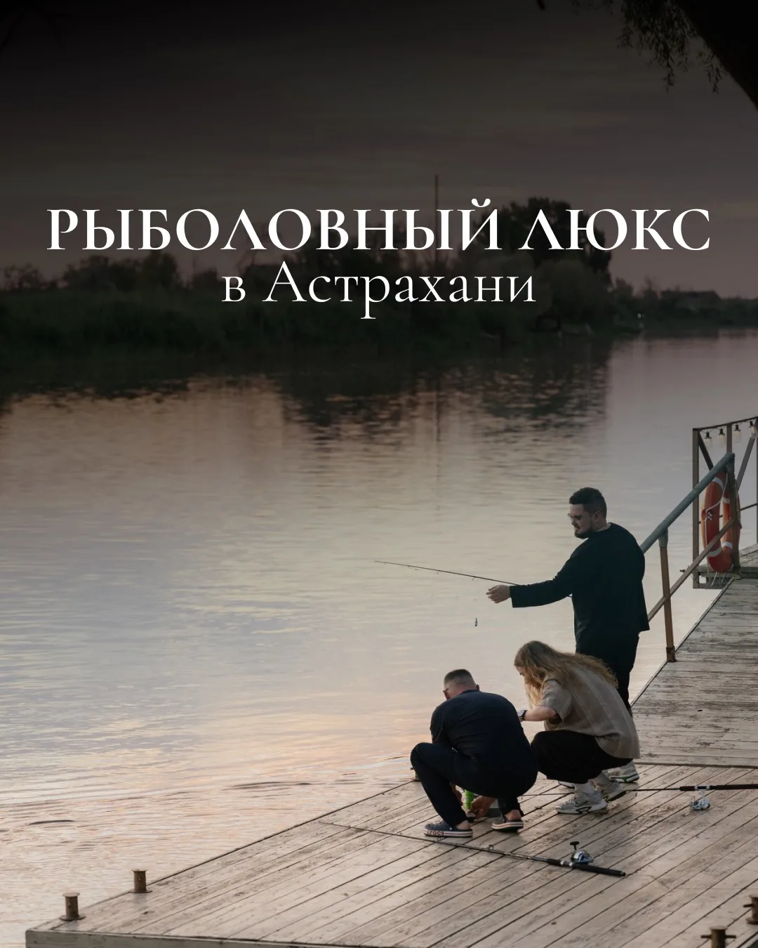 🎣 Рыболовный люкс — когда рыбалка становится отдыхом премиум-класса