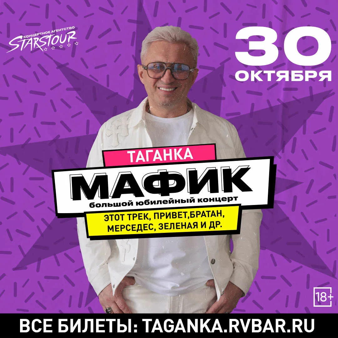Мафик отмечает юбилей большим концертом на Таганке