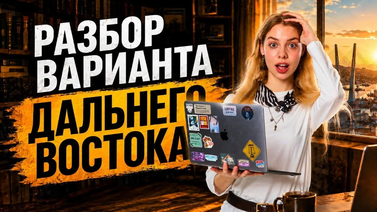 через 30 минут тут будет разбор заданий Дальнего Востока по русскому языку