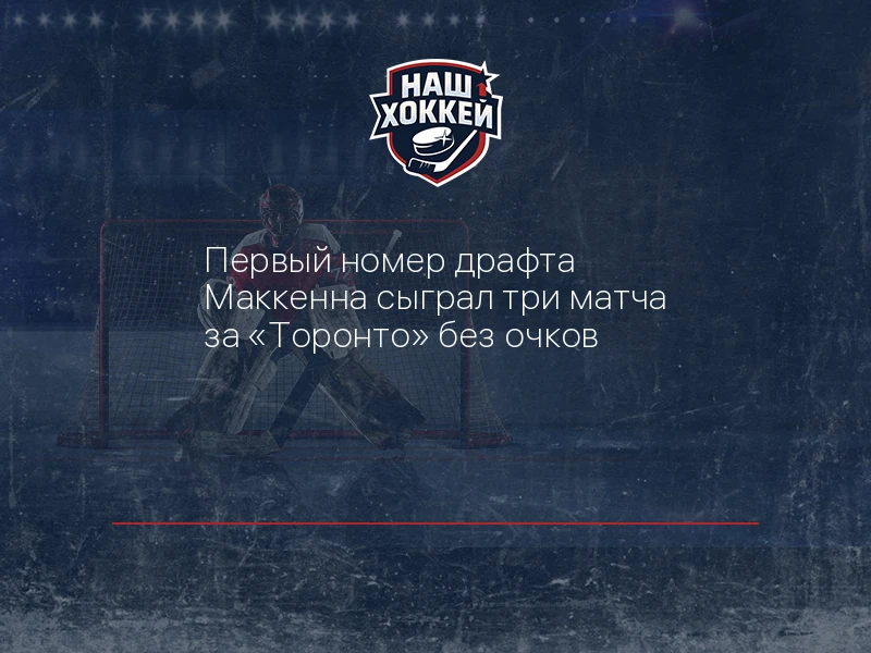 Первый номер драфта Маккенна сыграл три матча за "Торонто" без очков