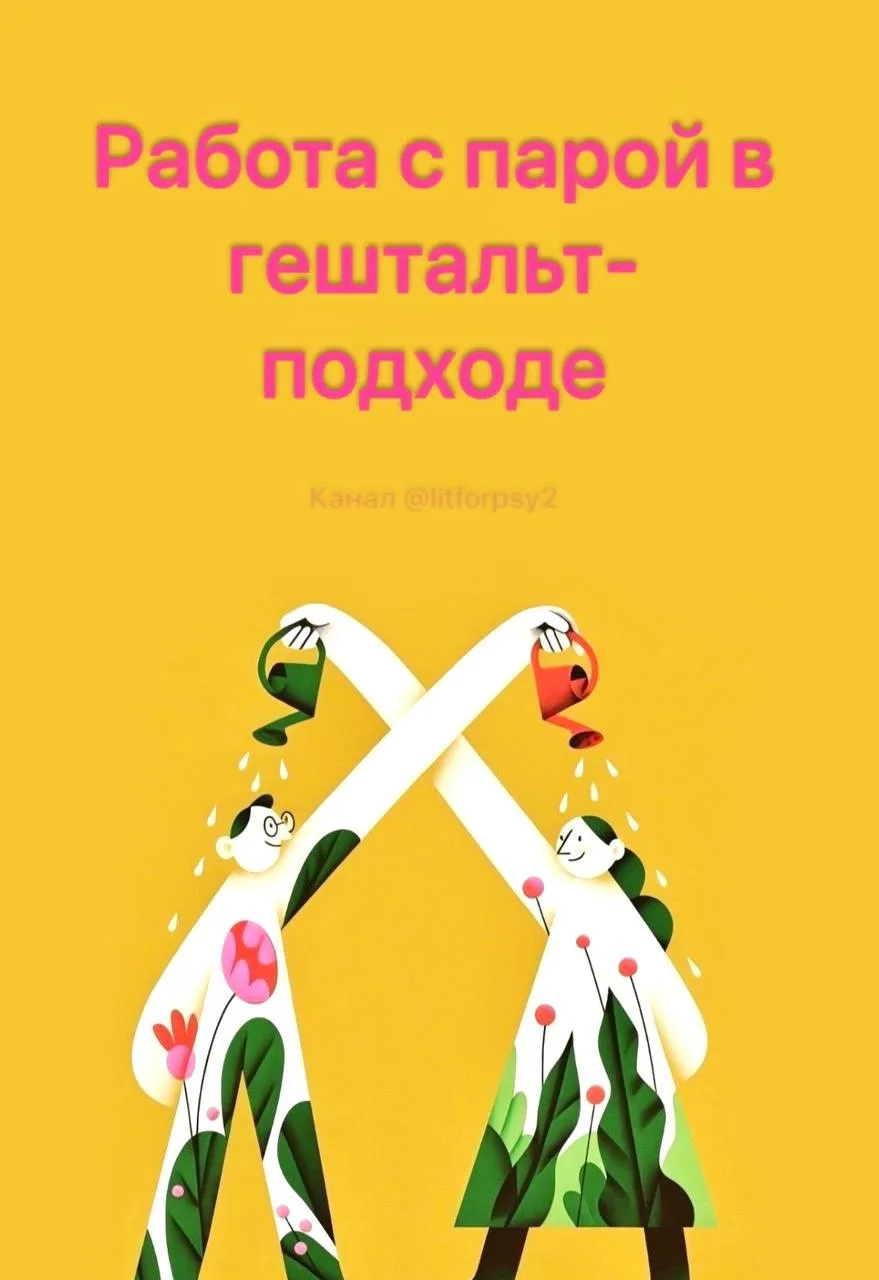 Работа с парой в гештальт-подходе: фокусы внимания и стратегия построения интервенций — А.М. Демьяне