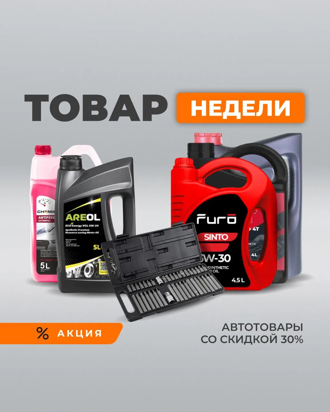 🔥 Новые выгодные предложения этой недели!

Скидки до 30% на популярные автотовары

🚀 Спешите, пред