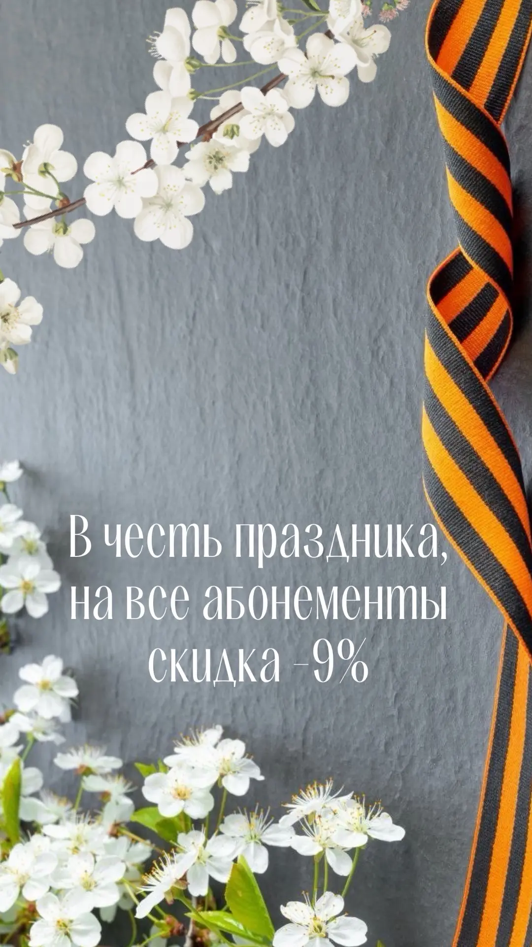 С Днём Победы 🙏🏻