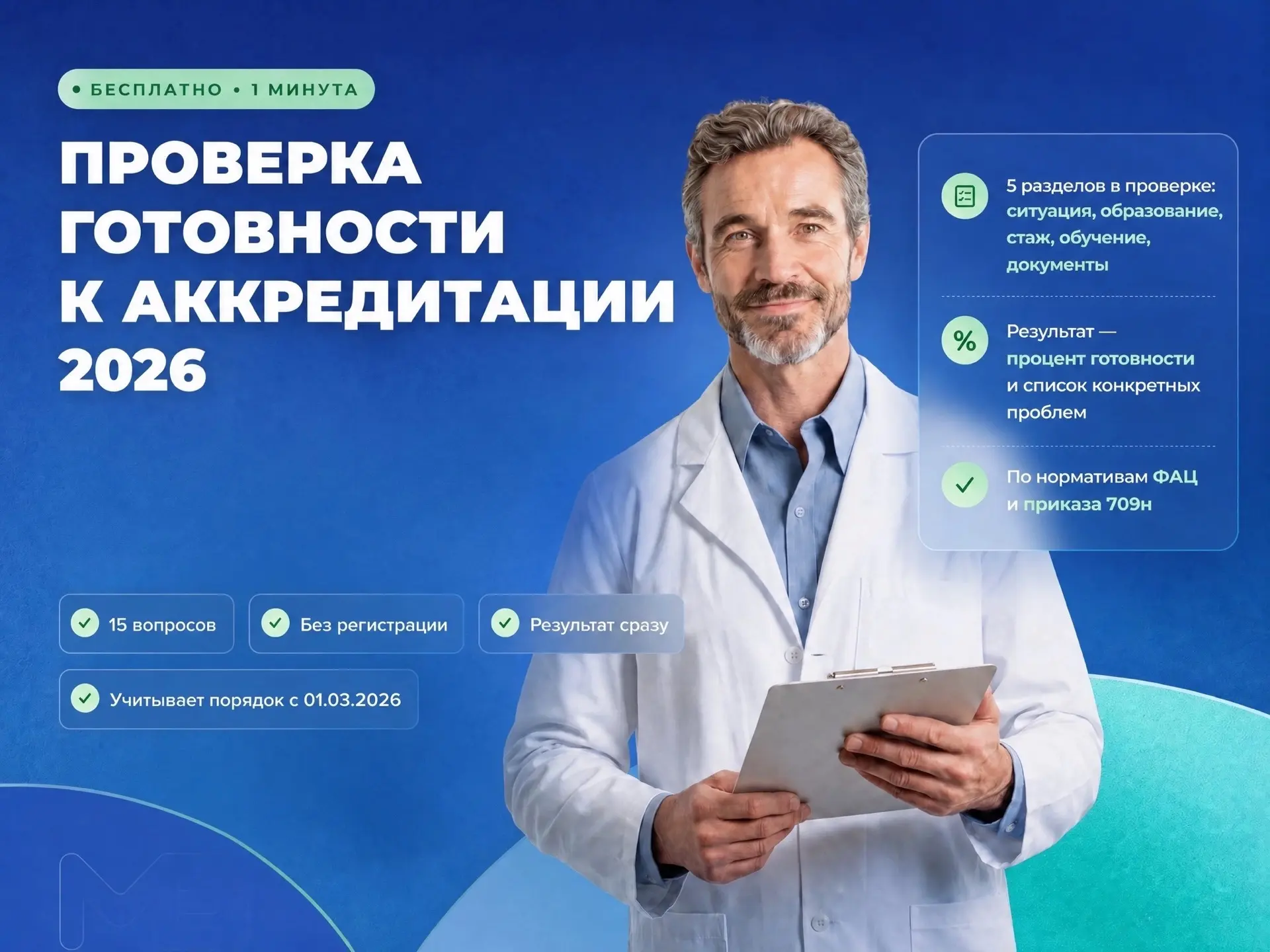 Проверка готовности к периодической аккредитации 2026: это БЕСПЛАТНО, не нужно регистри...