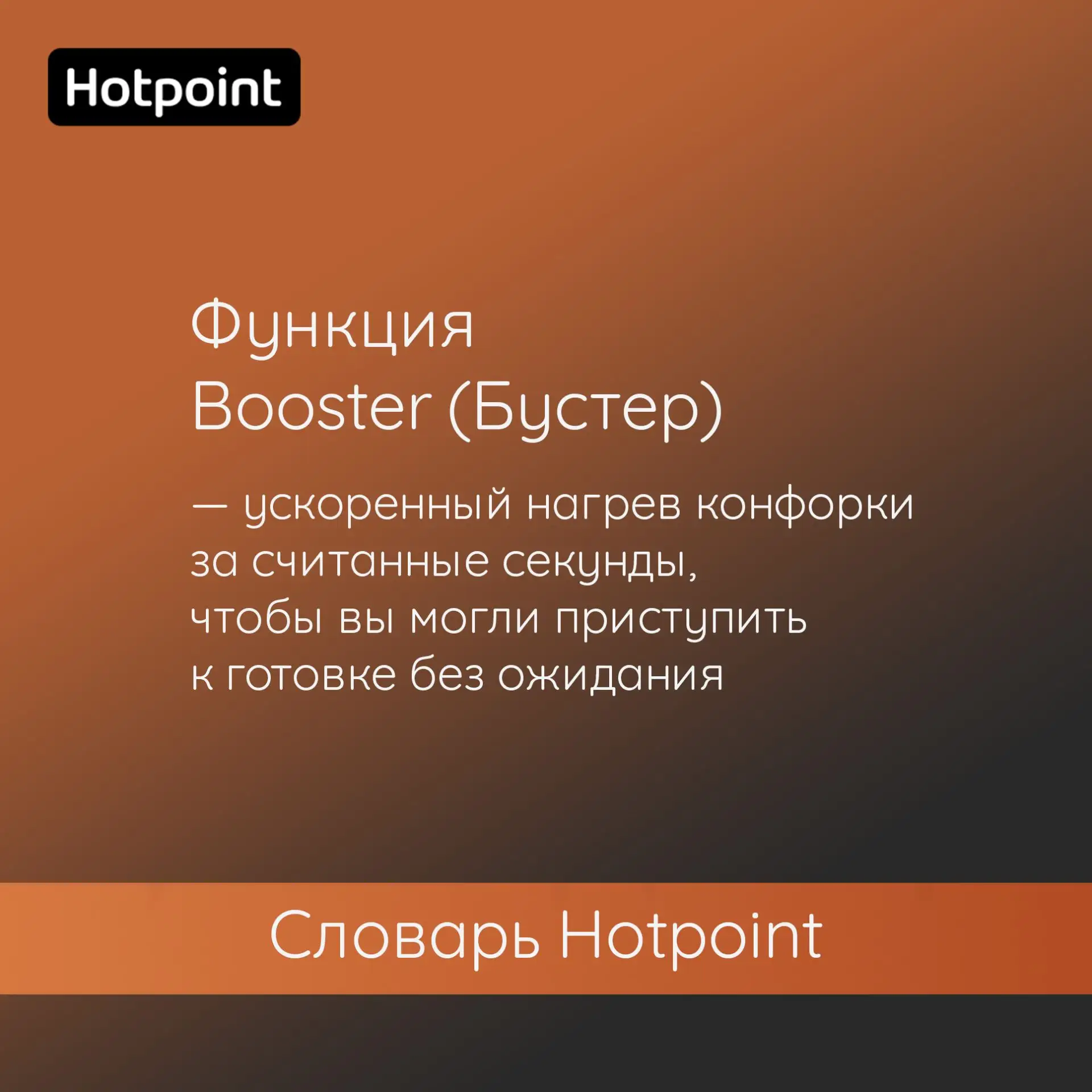 Быстрый нагрев — это не случайность. Это технология, которая работает на вас ⚡

Функция Booster (Быс