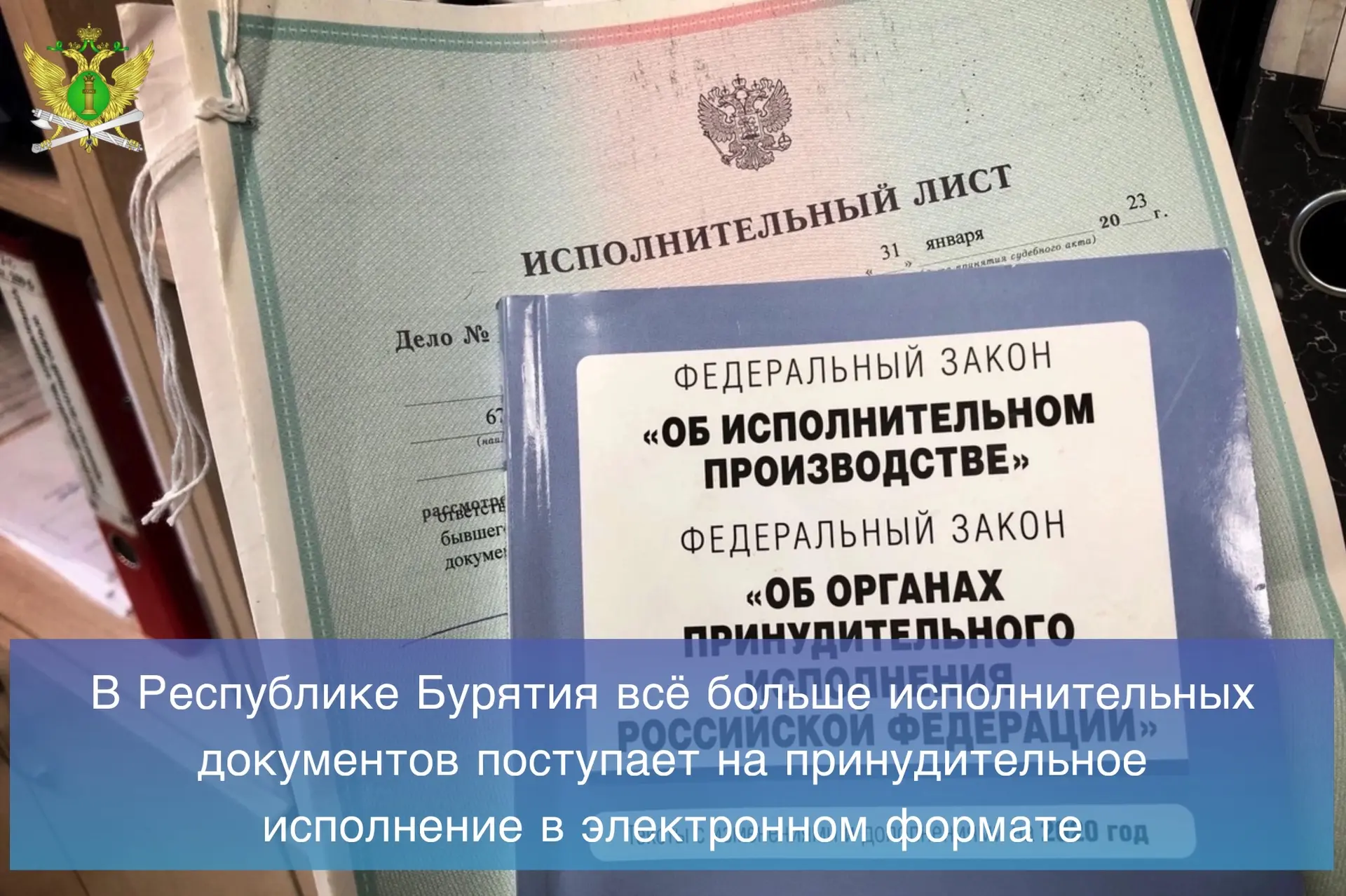 💻В Республике Бурятия всё больше исполнительных документов поступает на принудительное...