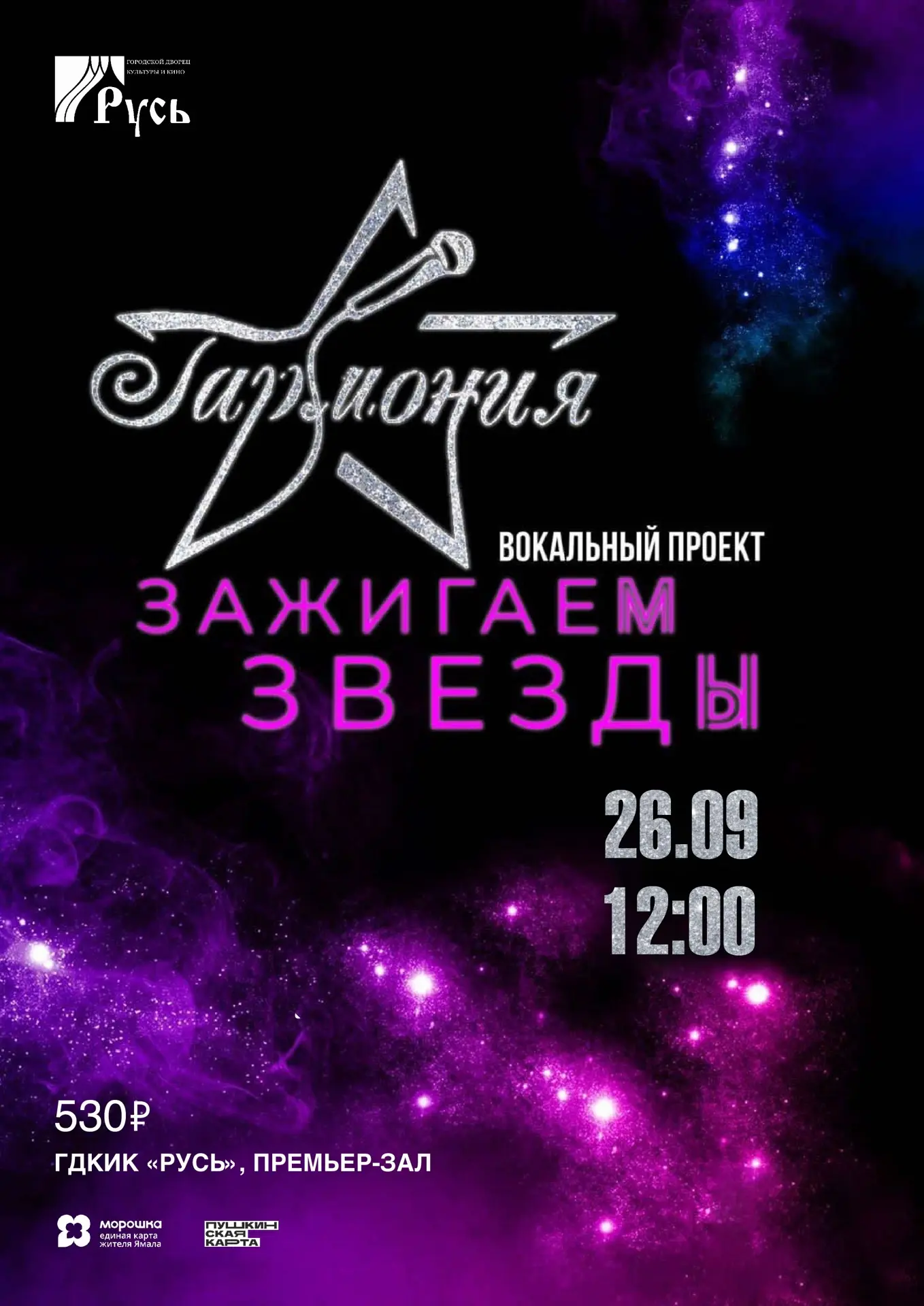 Вокальный проект «Зажигаем звёзды» возвращается!