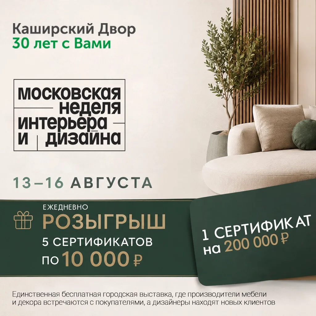 ✨ Встречаемся на Московской неделе интерьера и дизайна!