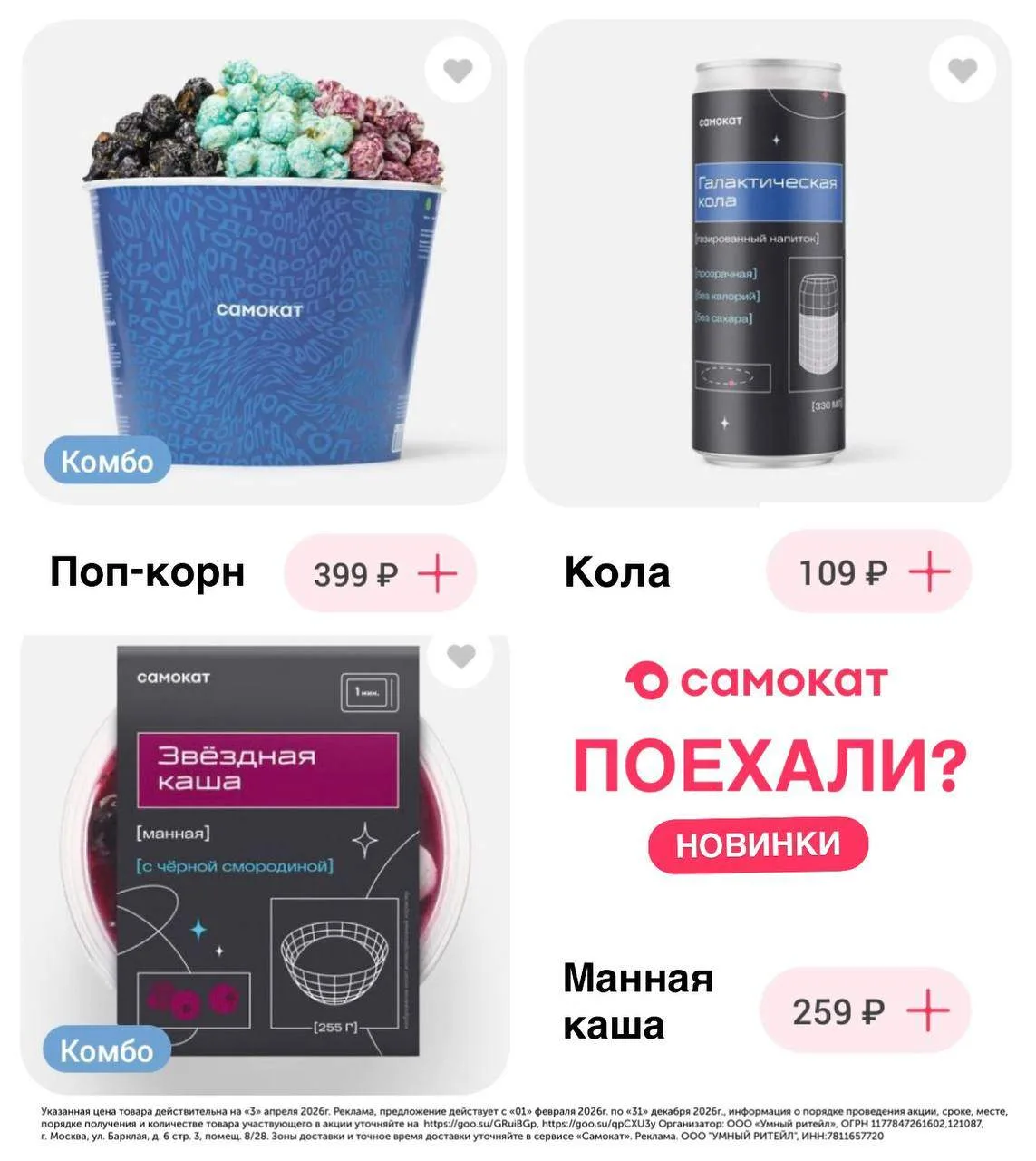 Поехали? Пробовать космические продукты в Самокат 🚀