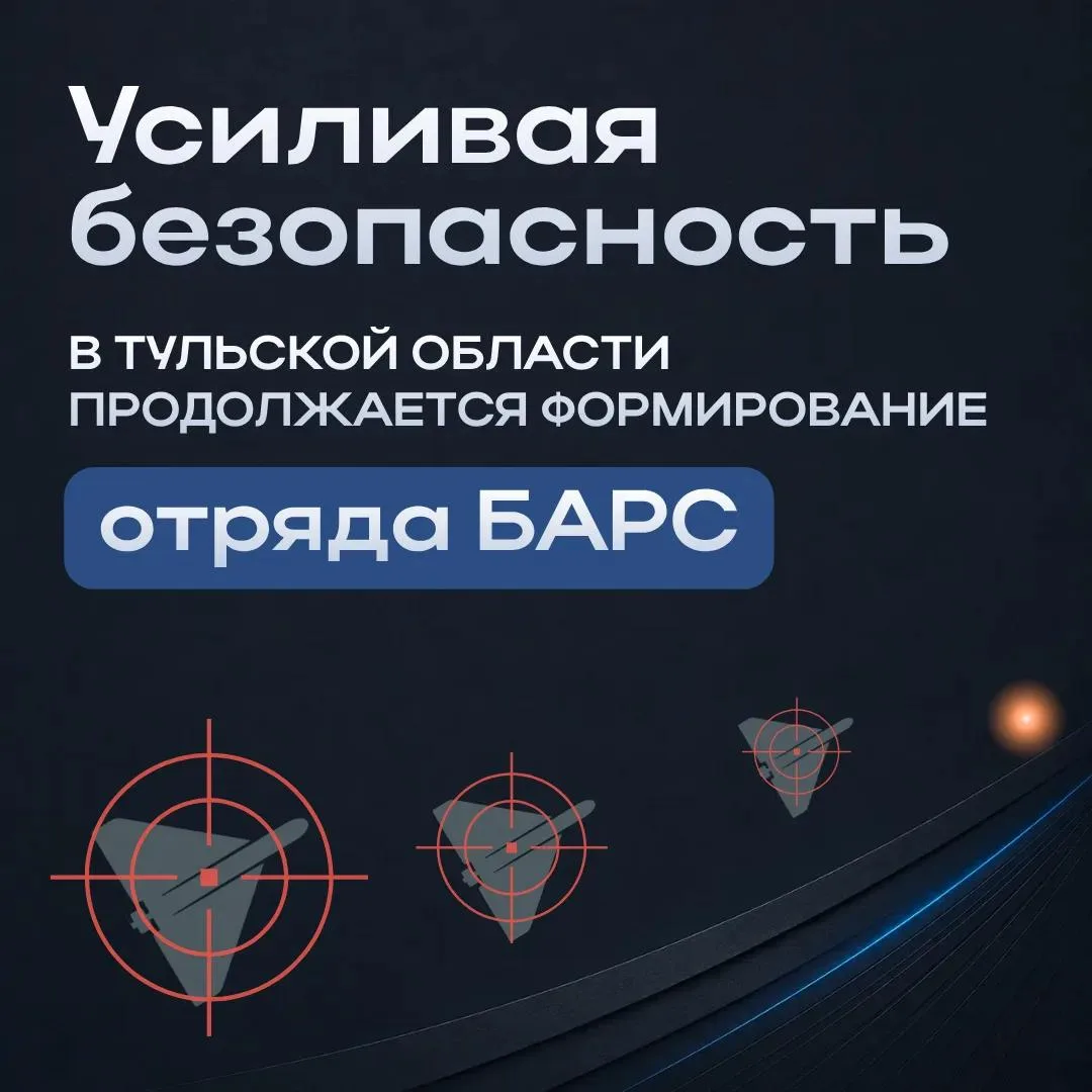 В Тульской области продолжается формирование отряда БАРС для противодействия атакам БПлА 🔊

Важно! 