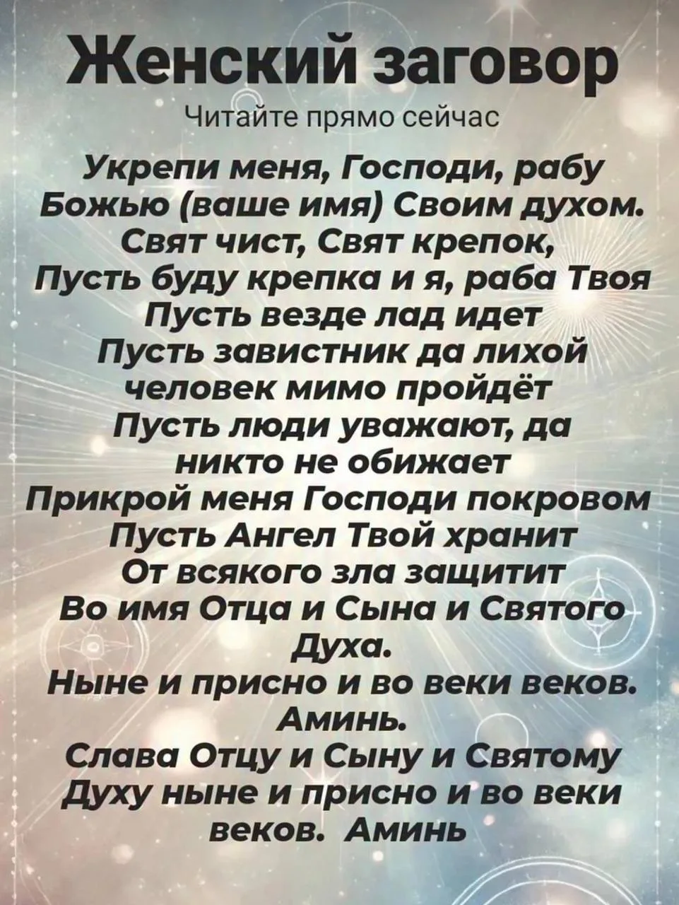Женский заговор , читайте прямо сейчас 🩷

Укрепи меня, Господи, рабу
Божью (ваше имя) Своим духом.
