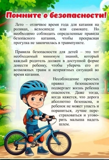 Правила безопасного катания на роликах, велосипеде и самокате