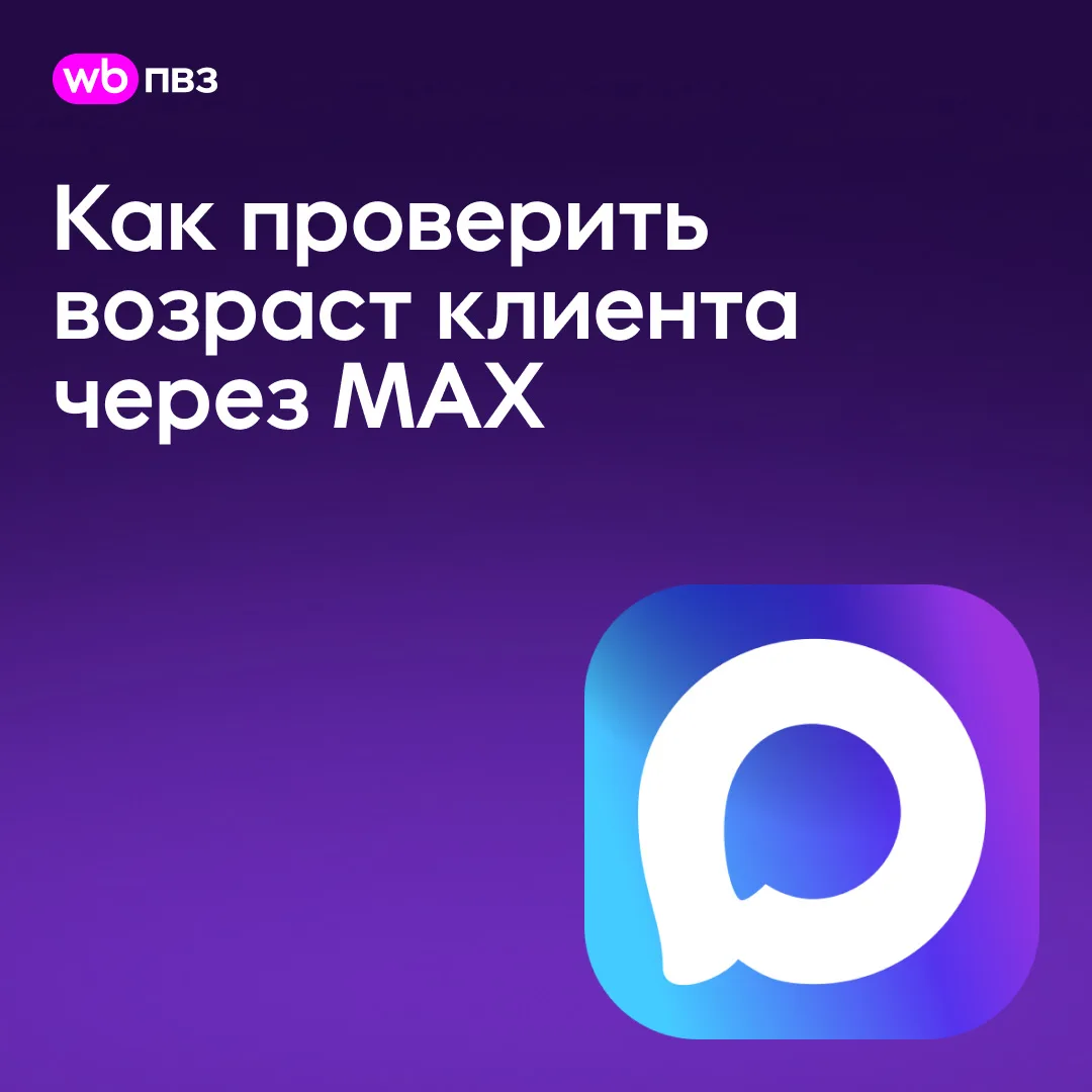 Как проверить возраст клиента через МАХ