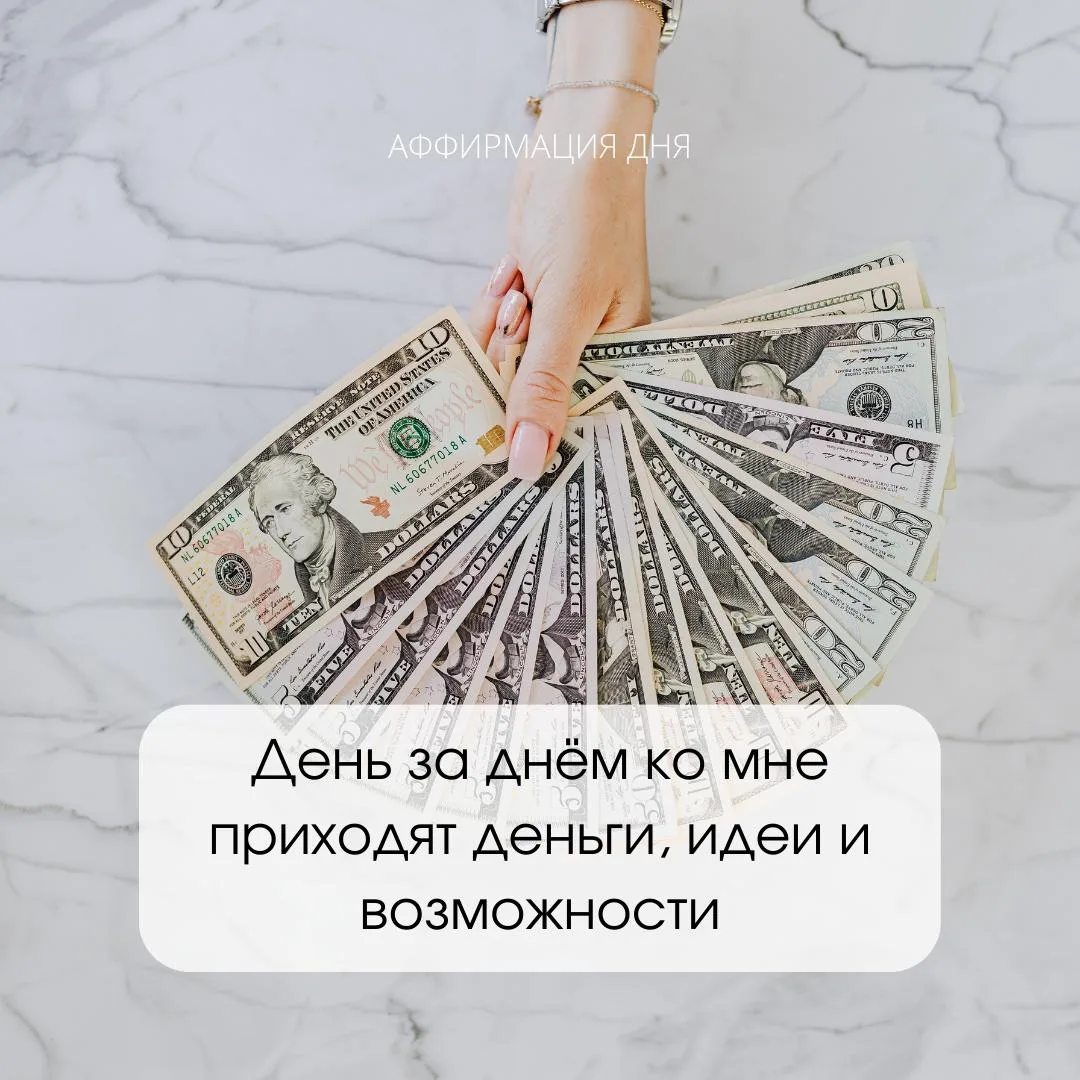 ✨ Аффирмация дня✨