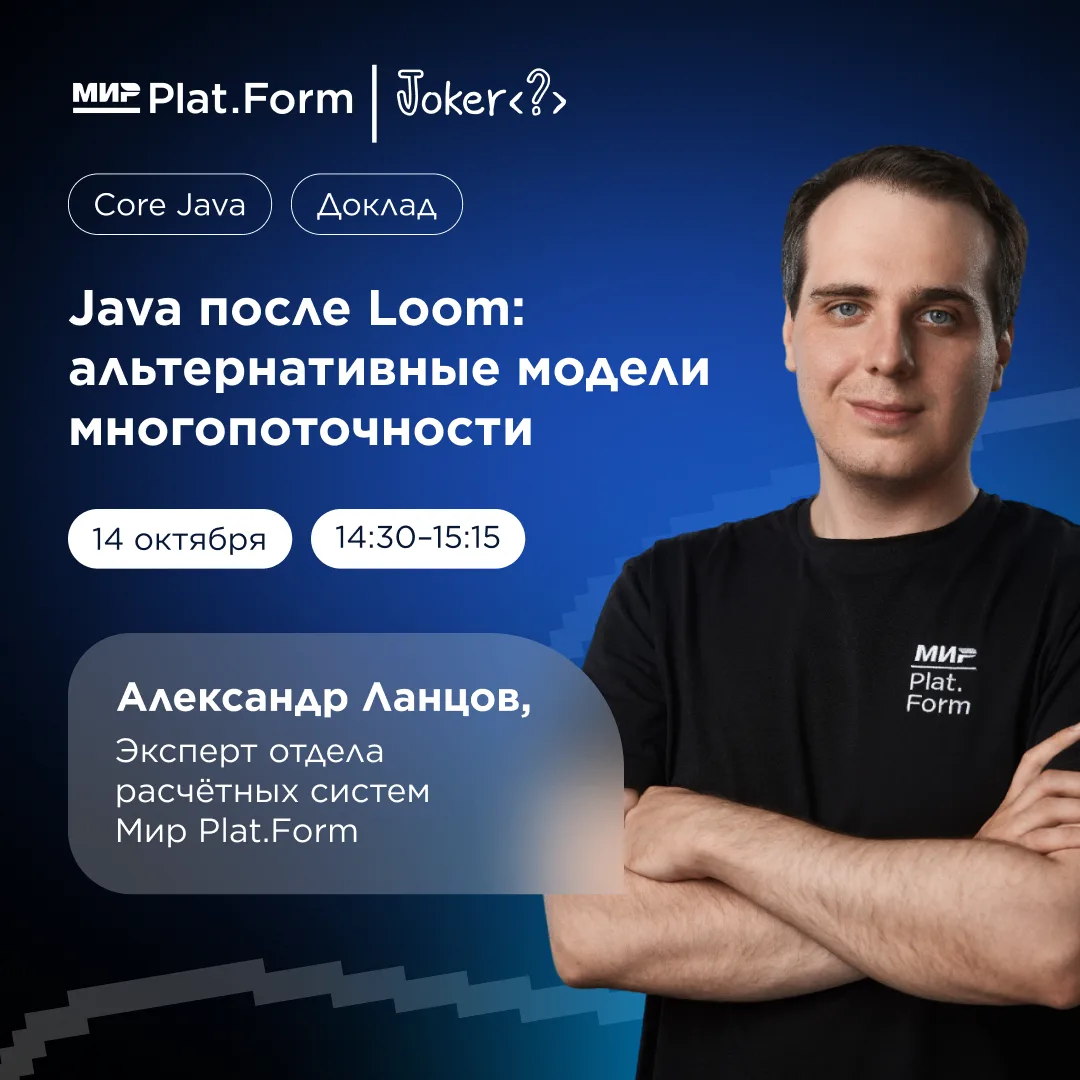 Едем на Joker 2026 — разбираться с многопоточностью в Java 🔥