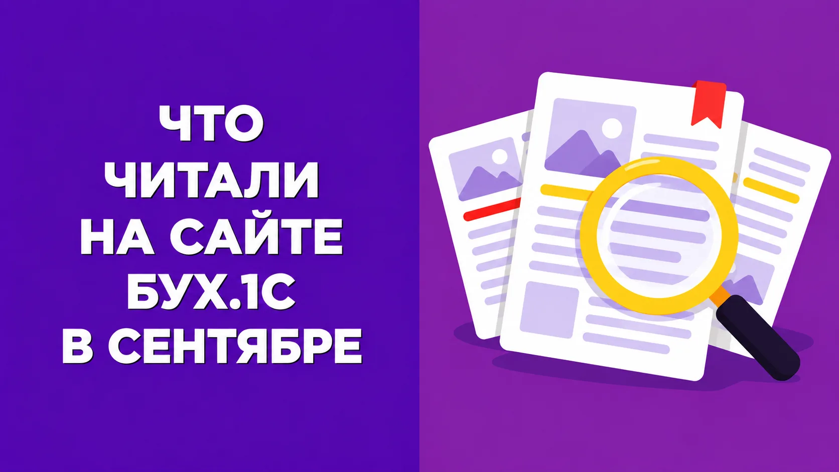Снимаем сливки🧁 Полезные статьи, инструкции и ответы экспертов 1С за сентябрь.
