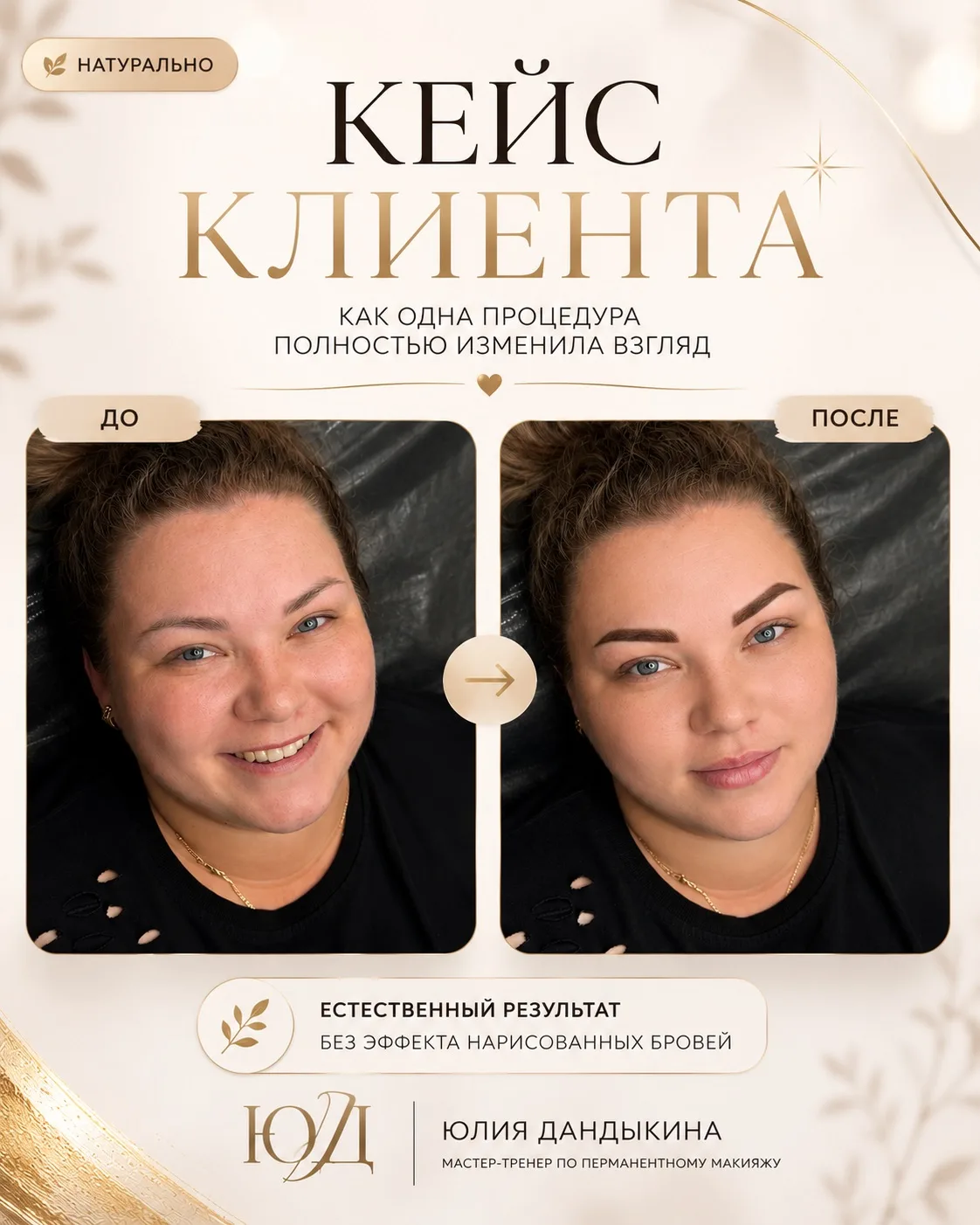 Кейс клиента «до» и «после». 
А если ты тоже хочешь себе натуральный перманентный макияж, пиши слово