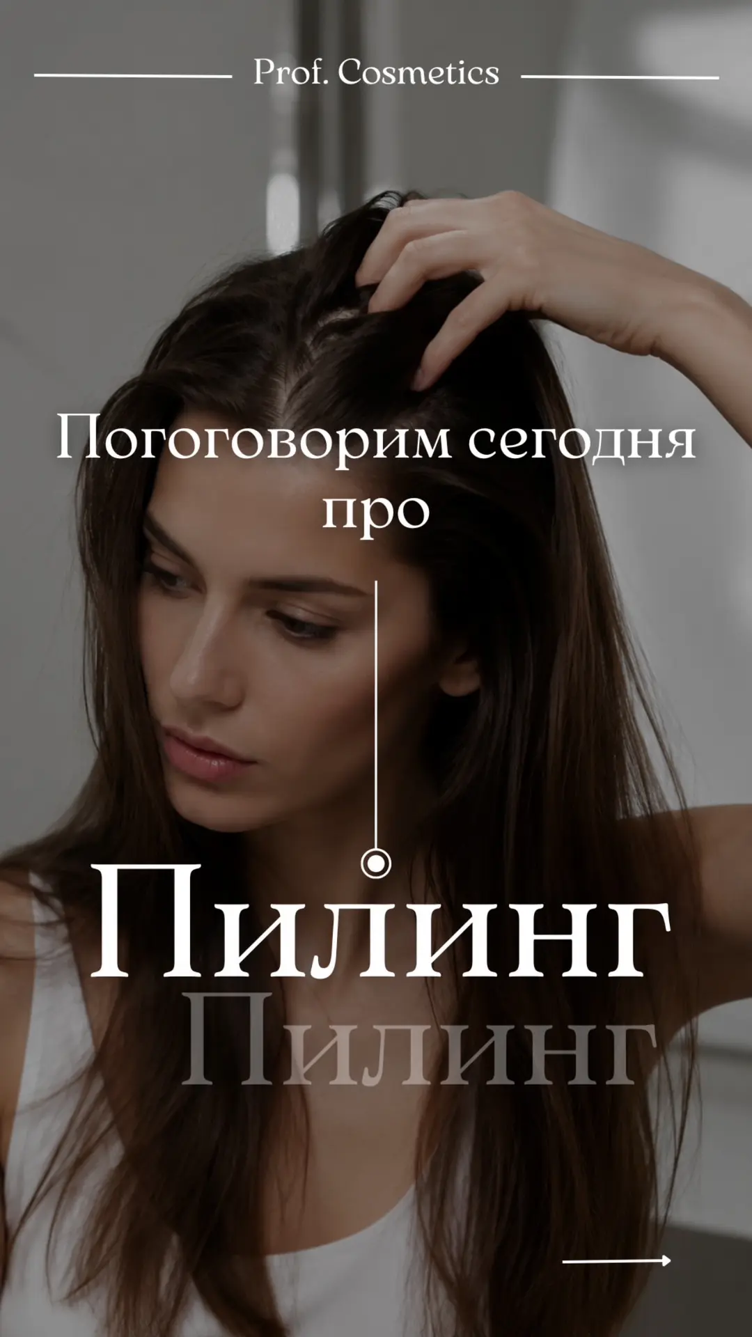 ✨ Девочки, секрет красивых волос начинается не с длины, а с кожи головы.


Мы часто покупаем маски, 