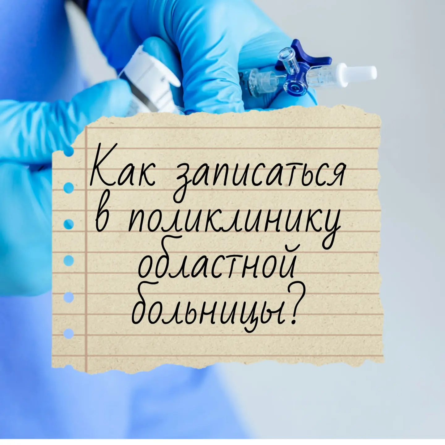 Вы часто спрашиваете о том, как записаться на прием к специалистам нашей поликлиники 

Рассказываем
