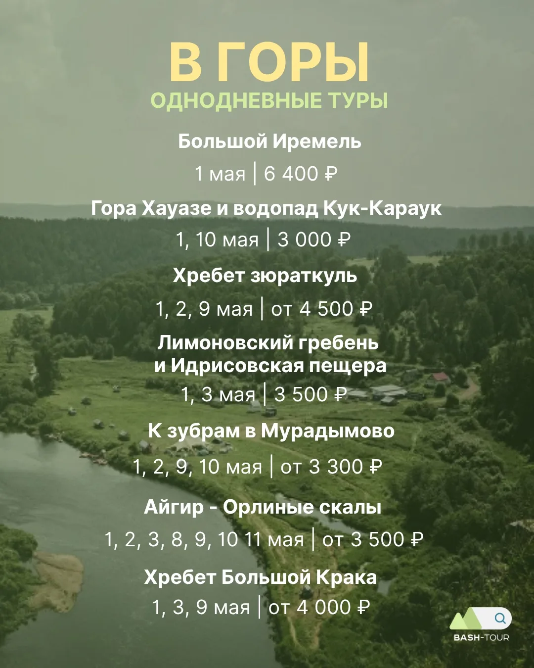 ⭐️ РАСПИСАНИЕ ТУРОВ 29.04-11.05