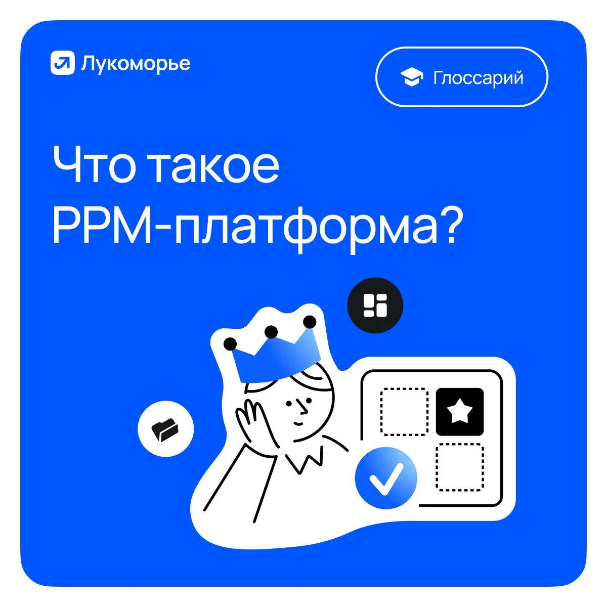 Что такое PPM-платформа?