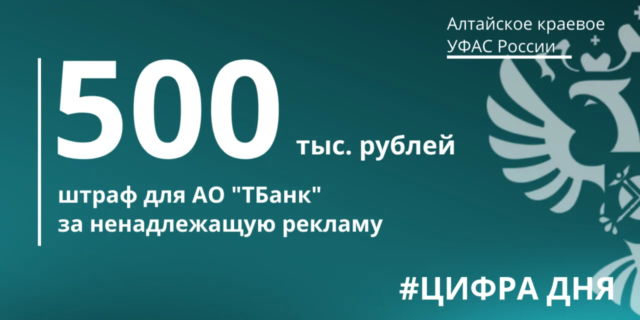 ✔Алтайское краевое УФАС оштрафовало АО «ТБанк» за ненадлежащую рекламу.