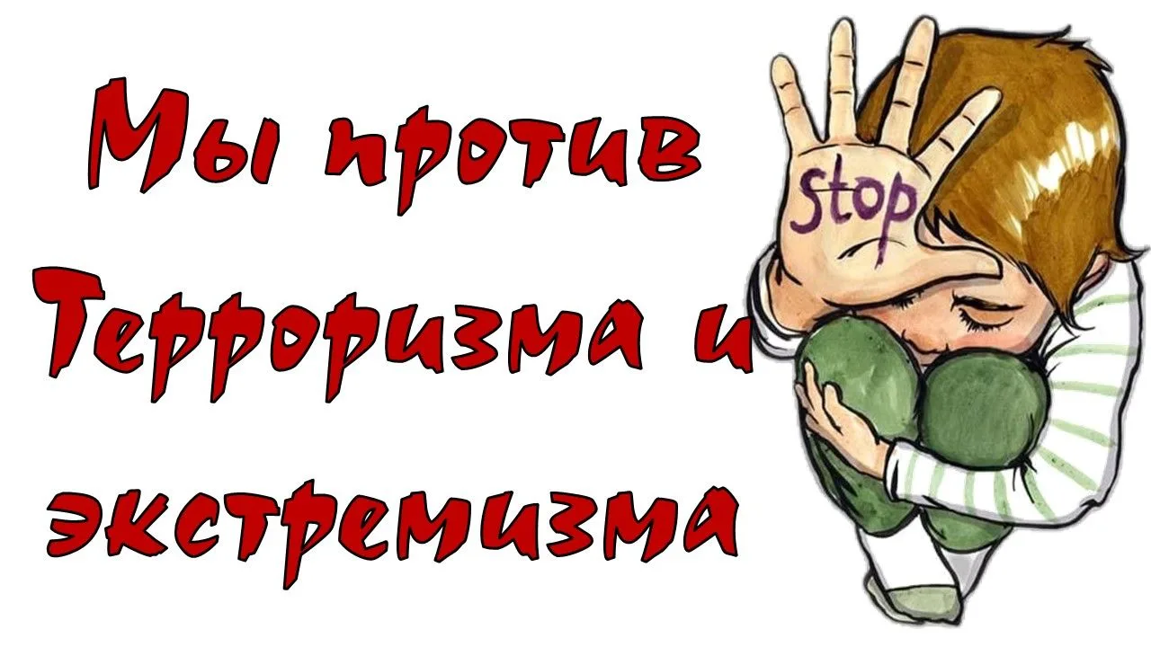 ❗Терроризм не имеет национальности, религии и оправдания…