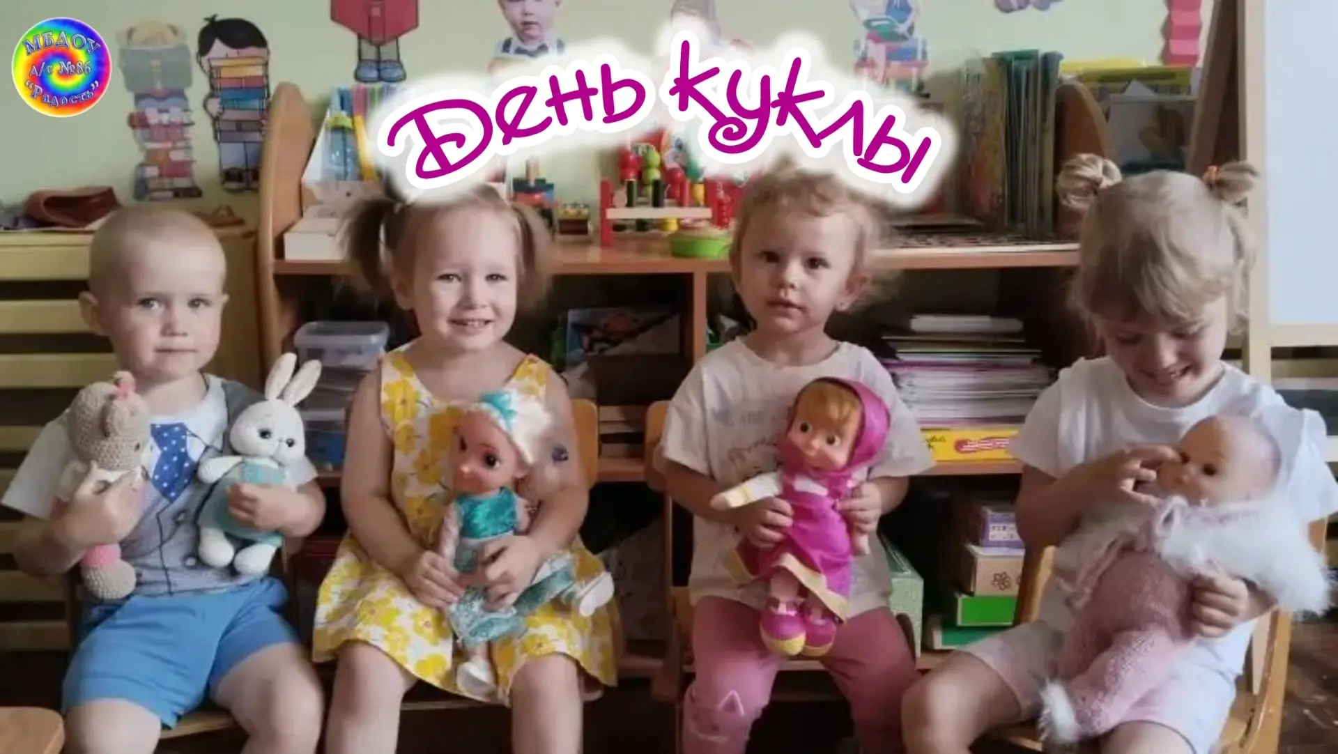 🎈ДЕНЬ КУКЛЫ🧸

Сегодня в нашем детском саду царила атмосфера нежности и заботы — мы посвятили день 
