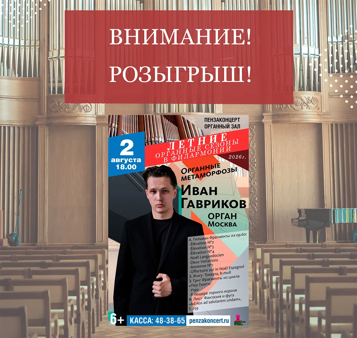 ⚡В нашем сообществе ВКонтакте запустили розыгрыш на концерт органной музыки в исполнении лауреата ме