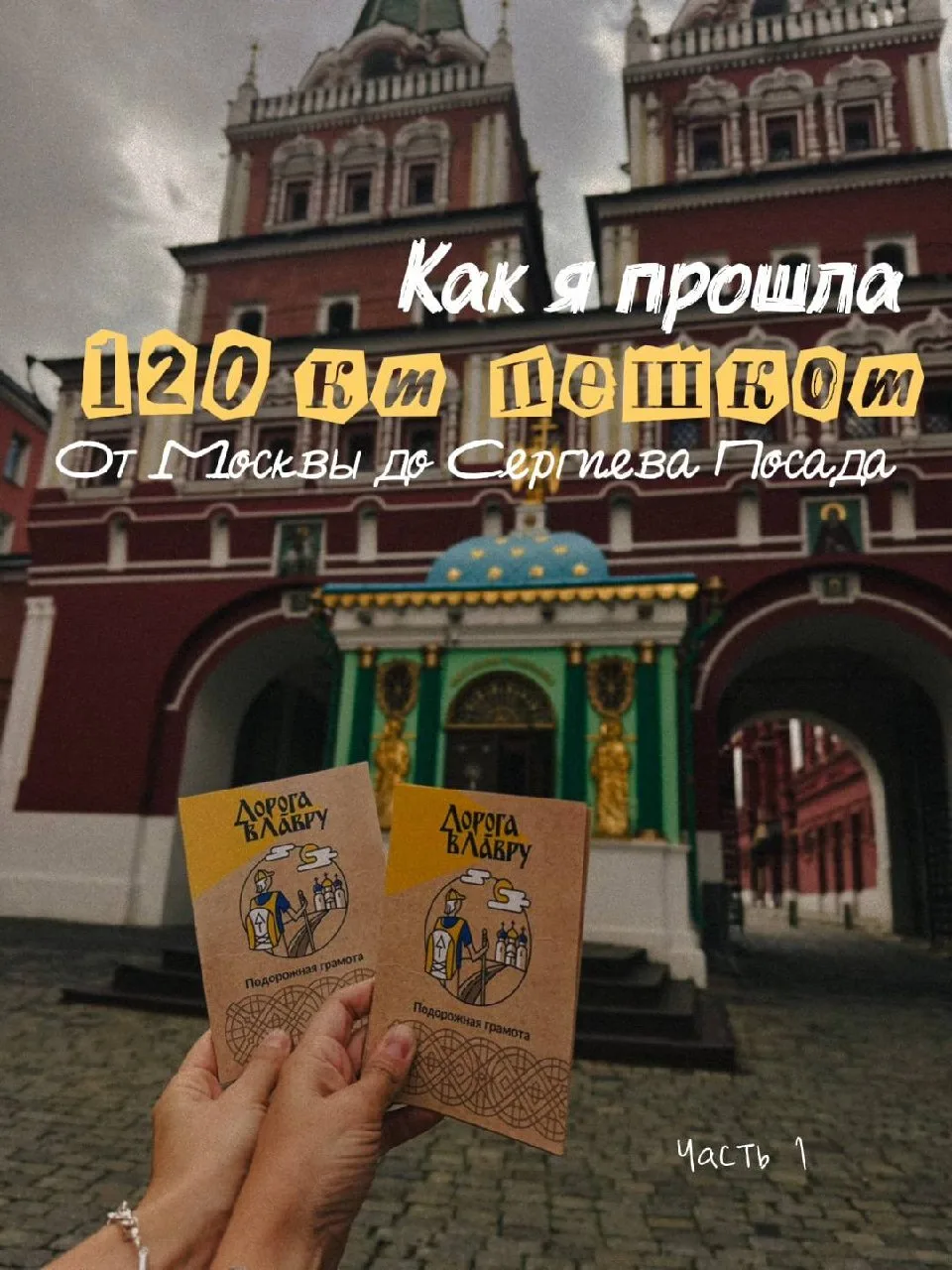В общем, я прошла более 120 км по Дороге в Лавру 🤩⭐️