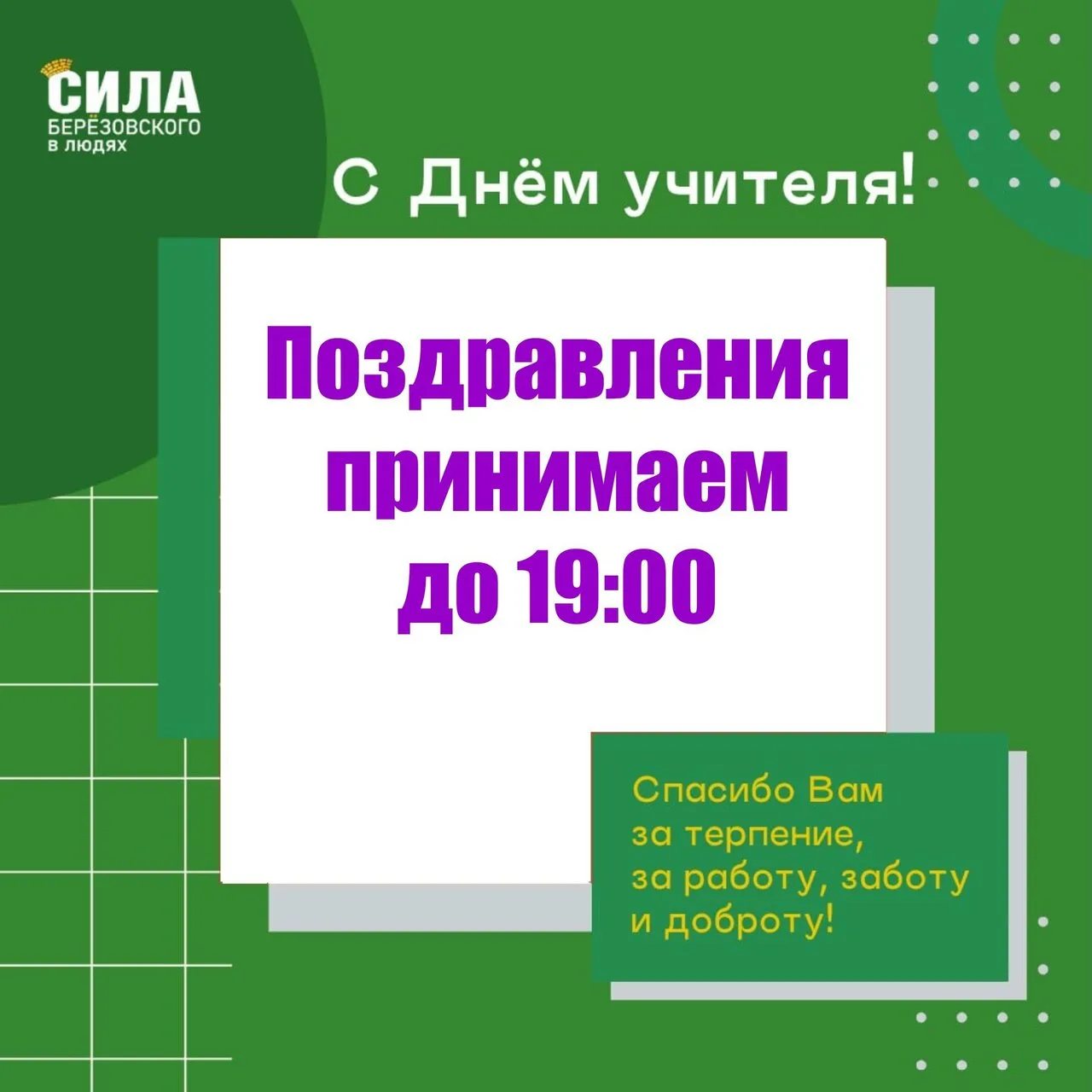 Опубликовать поздравление с Днем учителя можно в социальных сетях «Силы»: в Telegram, В...