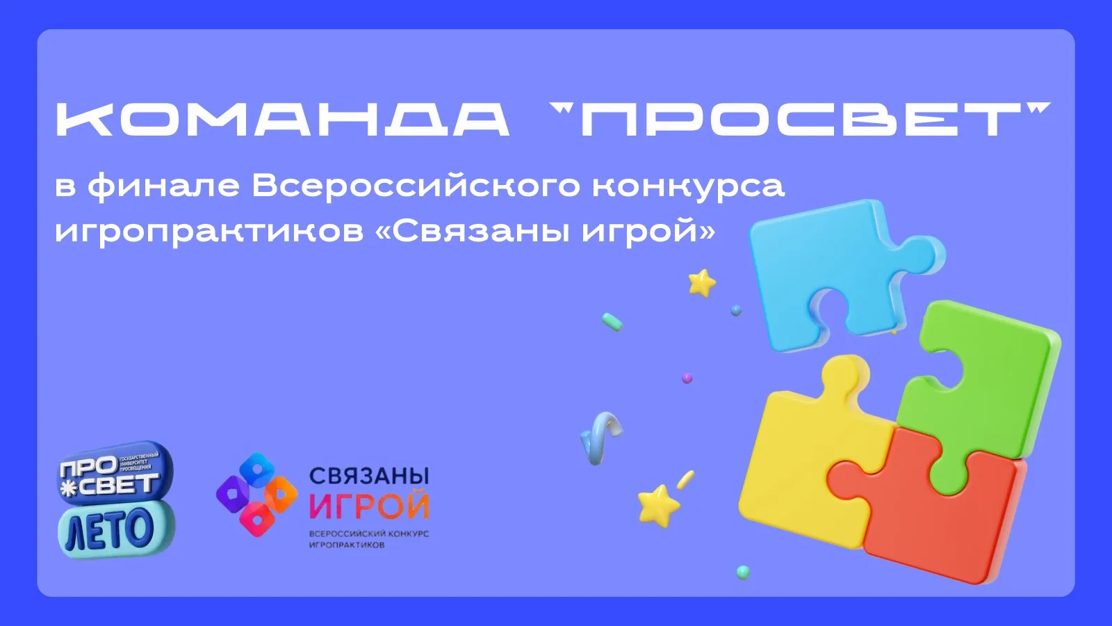 🎲 «ПРОсвет» — в финале Всероссийского конкурса «Связаны игрой»!