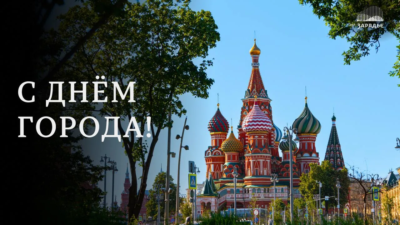 Поздравляем с Днём города!